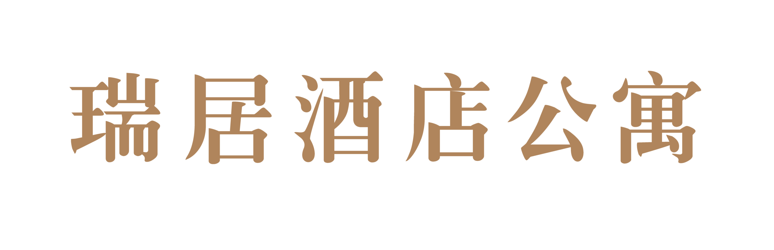 瑞居酒店公寓